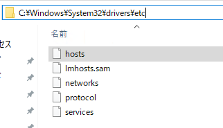 hostsファイルは「C:\Windows\System32\drivers\etc」にある