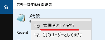 メモ帳を管理者権限で開く