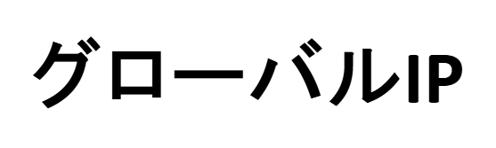 グローバルIP