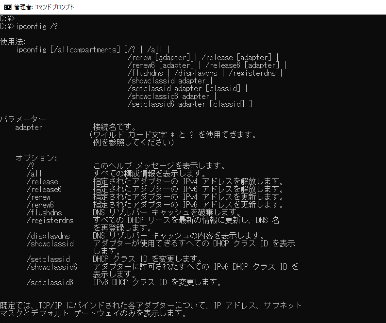 コマンドプロンプトで「ipconfig /?」を実行した画面