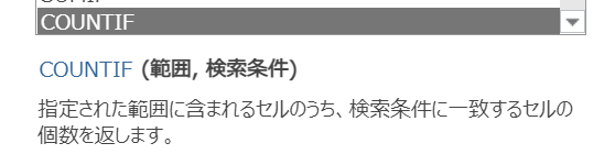 COUNTIF関数の引数の情報