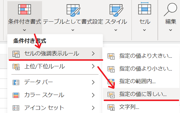 条件付き書式から「指定の値に等しい...」を選択するまで