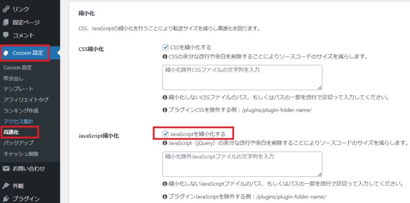 Cocoon設定の「高速化」の設定で [JavaScript縮小化] が有効化されている