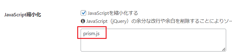 prism.jsを「JavaScript縮小化」の除外設定に追加