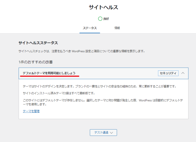 サイトステータスヘルスの画面で「デフォルトテーマを利用可能にしましょう」と表示が出ている