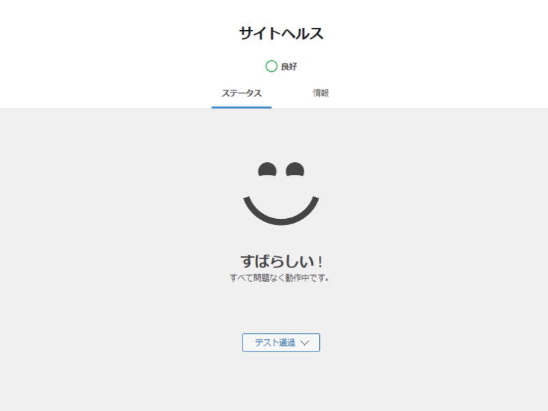 改めてサイトステータスヘルスの画面を確認