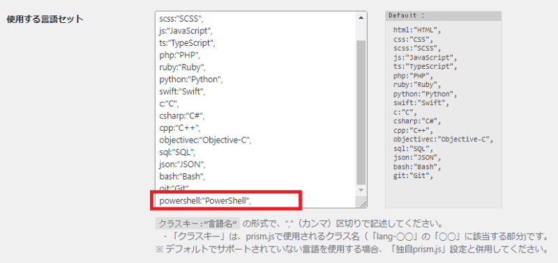 「使用する言語セット」で「powershell:"PowerShell",」の文字を追加