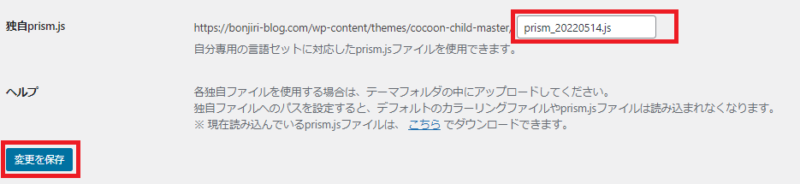 「独自prism.js」でファイルを指定し、「使用する言語セット」含めた変更部分を反映させる