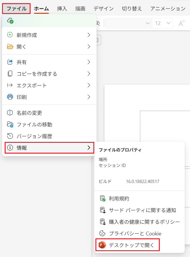 ブラウザ版パワーポイントのタブで [ファイル] を選択し、[情報] を選択して [デスクトップで開く] を選択