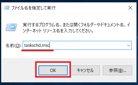 「Windowsキー」＋「R」を押して、「taskschd.msc」と入力し、「OK」をクリック