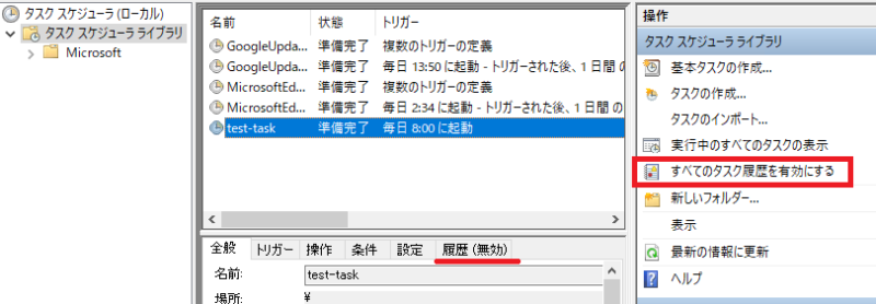 「すべてのタスク履歴を有効にする」をクリック
