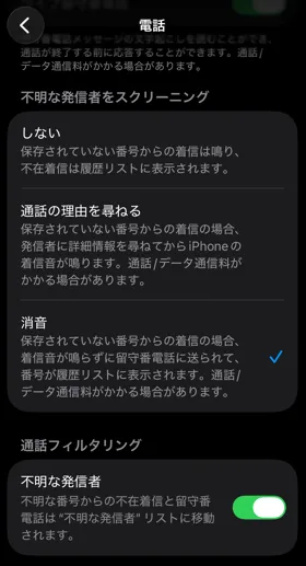 不明な発信者をスクリーニング機能