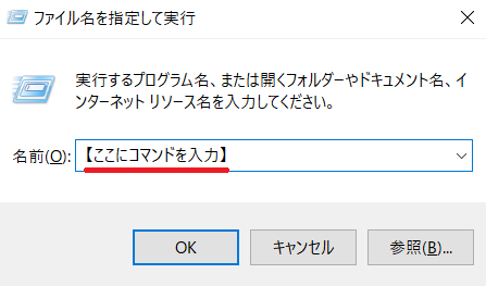 「windowsキー」＋「R」を押して「ファイル名を指定して実行」を開く