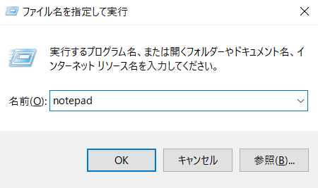 「ファイル名を指定して実行」の画面で「notepad」を入力