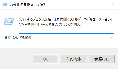 「ファイル名を指定して実行」の画面で「wf.msc」を入力