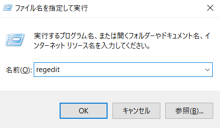 「ファイル名を指定して実行」の画面で「regedit」を入力