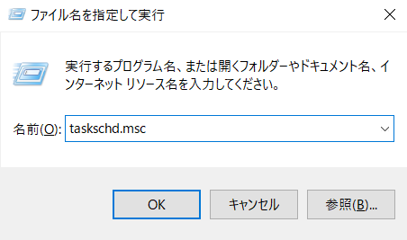 「ファイル名を指定して実行」の画面で「taskschd.msc」を入力