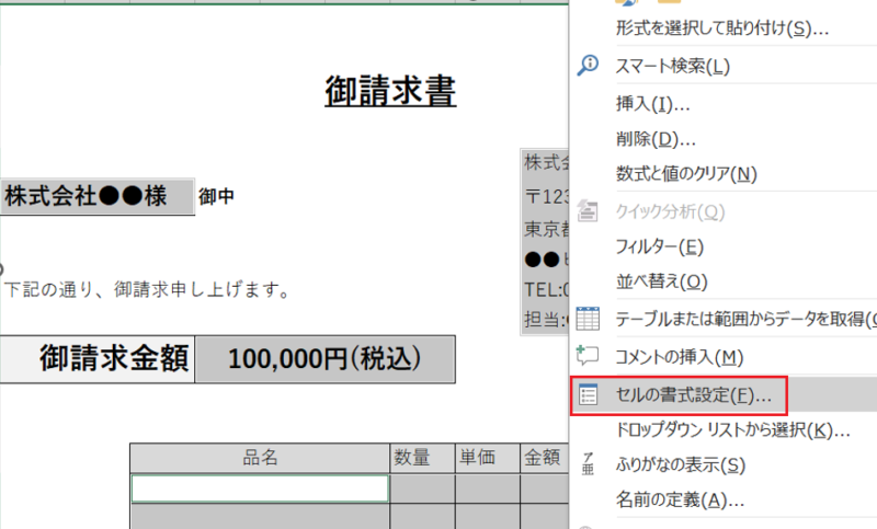 編集可能にしたいセルを選択して右クリックし、 [セルの書式設定] を選択してウィンドウを開く