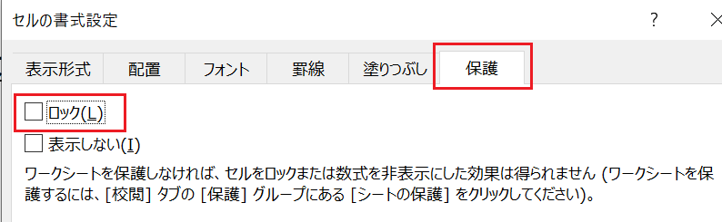 [保護] のタブを開き [ロック] のチェックを外し [OK] を選択する