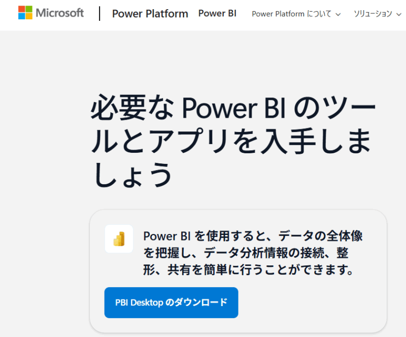 「PBI Desktopのダウンロード」をクリック