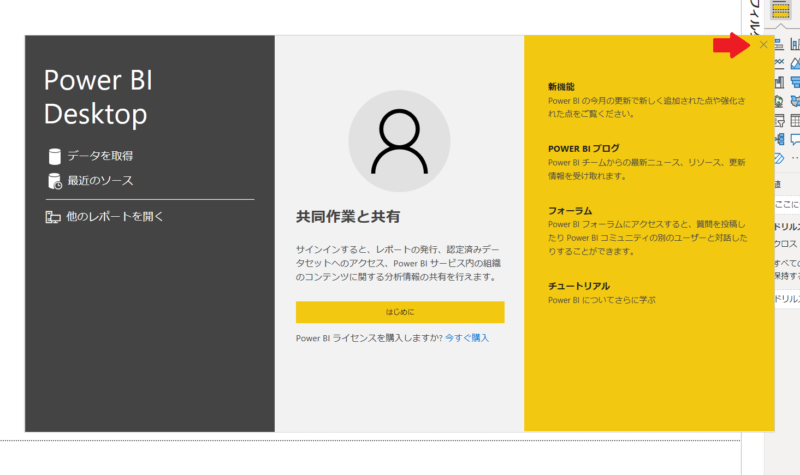 PowerBI起動時のポップアップ１