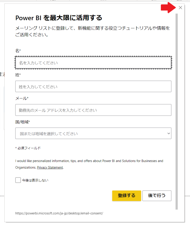 PowerBI起動時のポップアップ２