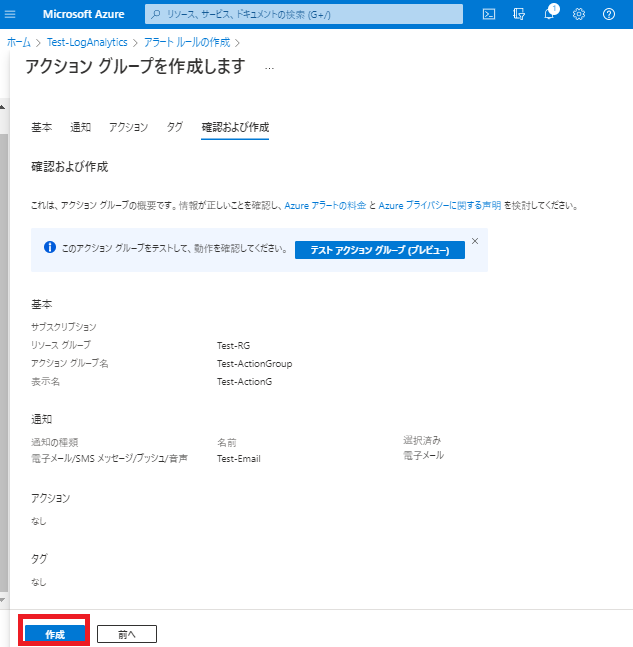 アクショングループの作成確認画面