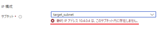 IPアドレスが静的の場合サブネットをを変更することができない