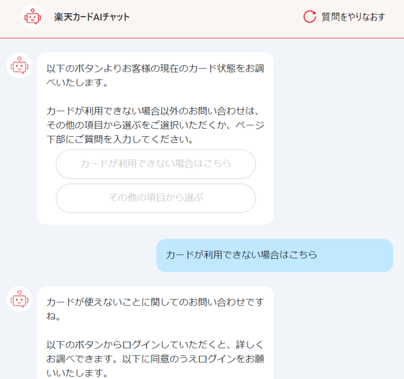 楽天カードAIチャットの画面