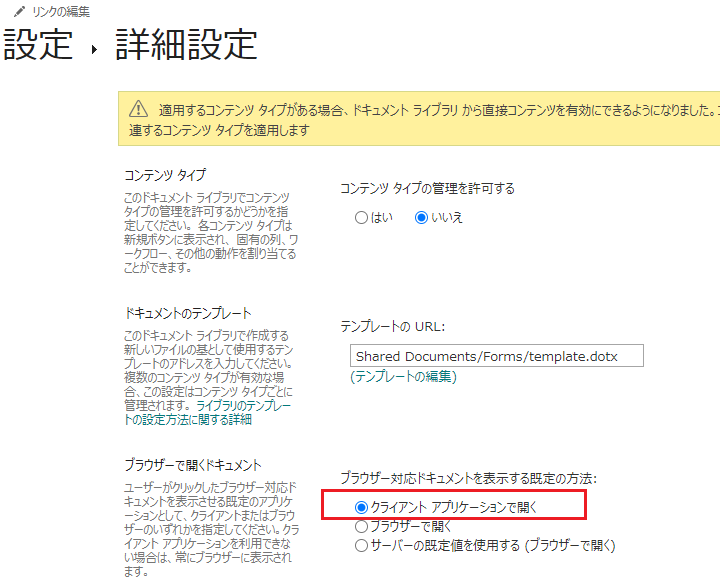 「ブラウザー対応ドキュメントを表示する既定の方法」で「クライアントアプリケーションで開く」にチェックをつける