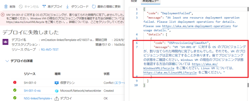 OSプロビジョニングが失敗したエラー