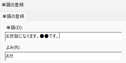 おせ（お世話になります。●●です。）