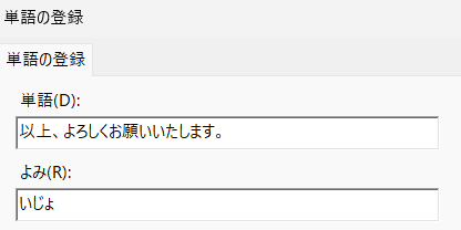 いじょ（以上、よろしくお願いいたします。）