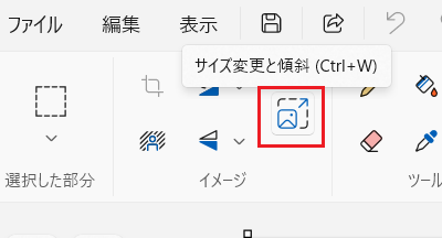 「サイズ変更と傾斜」 をクリック