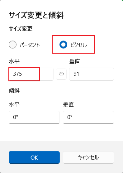 「ピクセル」を選択して「水平」側の値を修正する