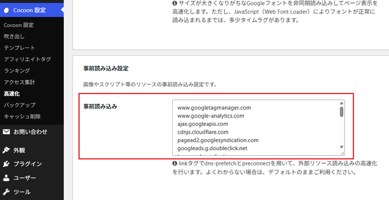 事前読み込み で設定されているCocoonの初期設定