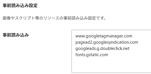 変更後の事前読み込みの設定