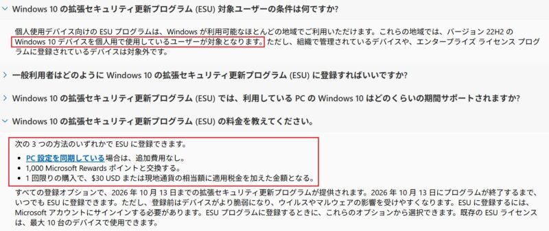 拡張セキュリティ更新プログラム (ESU)に登録するための細かい条件や料金について