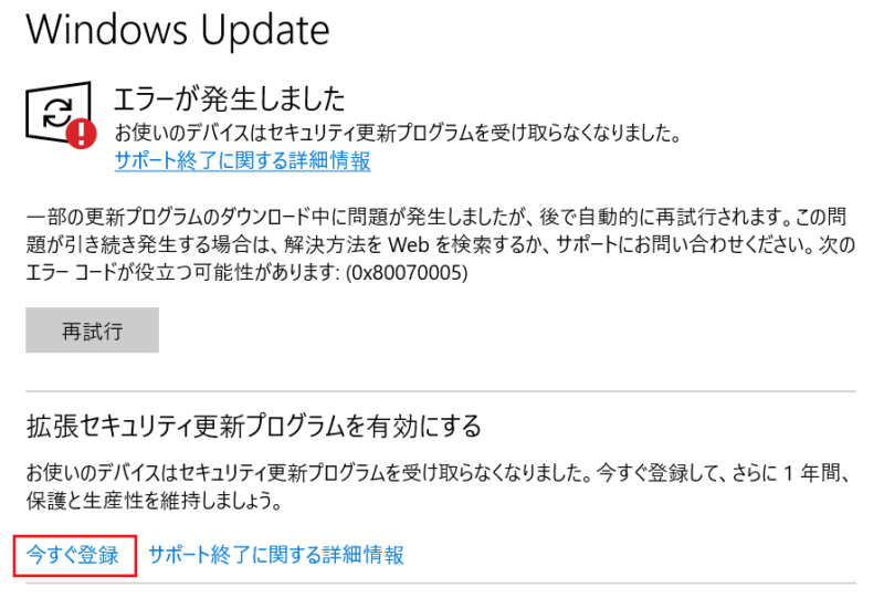 [拡張セキュリティ更新プログラムを有効にする]という欄が出ているので「今すぐ登録」をクリック
