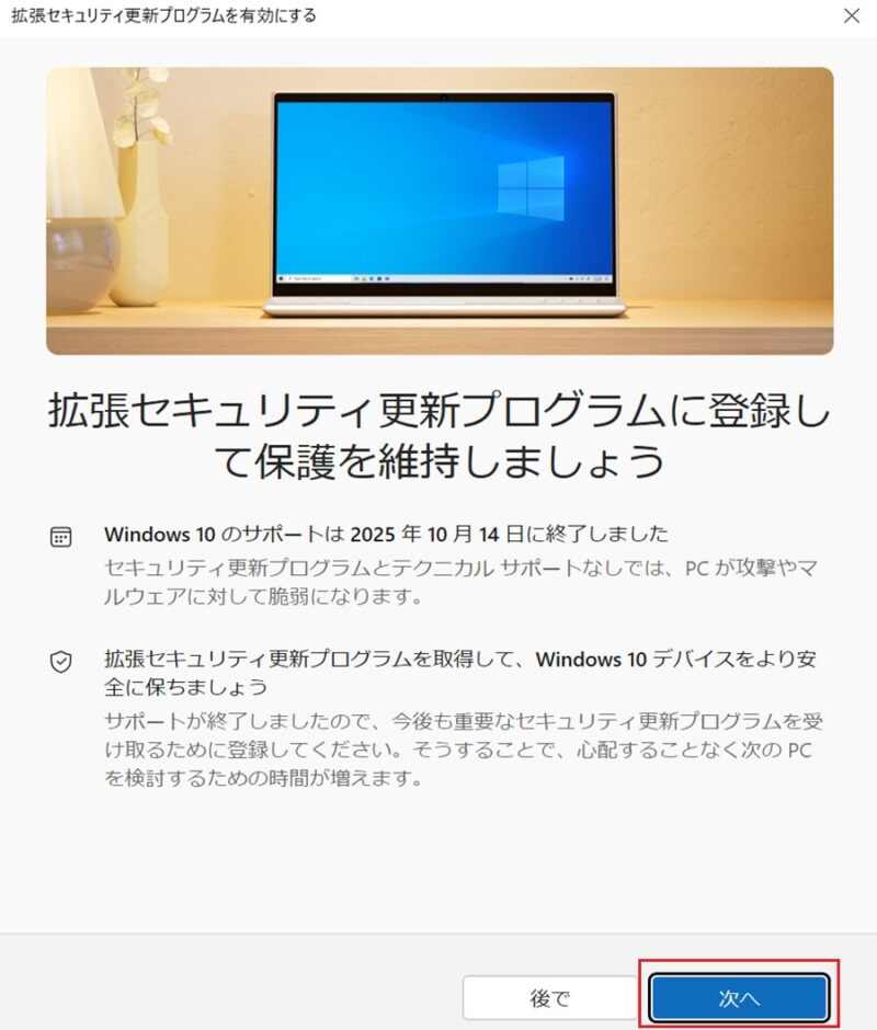[拡張セキュリティ更新プログラムを有効にする]の画面で「次へ」を選択