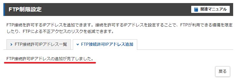 「FTP接続許可IPアドレスの追加が完了しました」と出てきたら設定完了