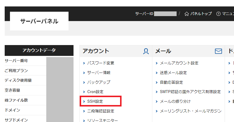 Xserverのサーバーパネルから「SSH設定」をクリック
