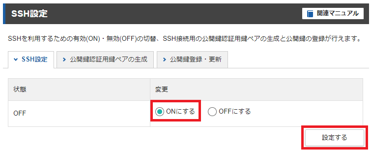 「ONにする」にチェックを入れて「設定する」をクリック