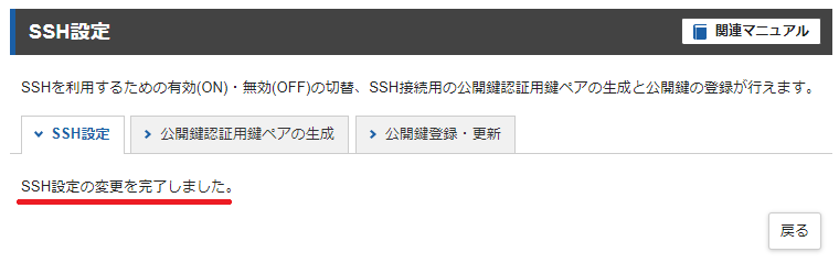 「SSH設定の変更を完了しました」と表示されたら変更完了