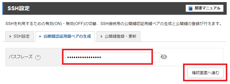 「公開鍵認証用鍵ペアの生成」のタブをクリックして、パスフレーズを入力する