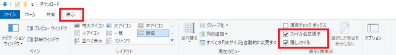 「表示」をクリックして「ファイル名拡張子」と「隠しファイル」にチェックを入れる