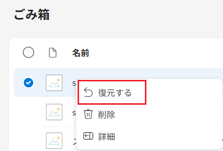 「復元する」を選択して削除したファイルを復旧する