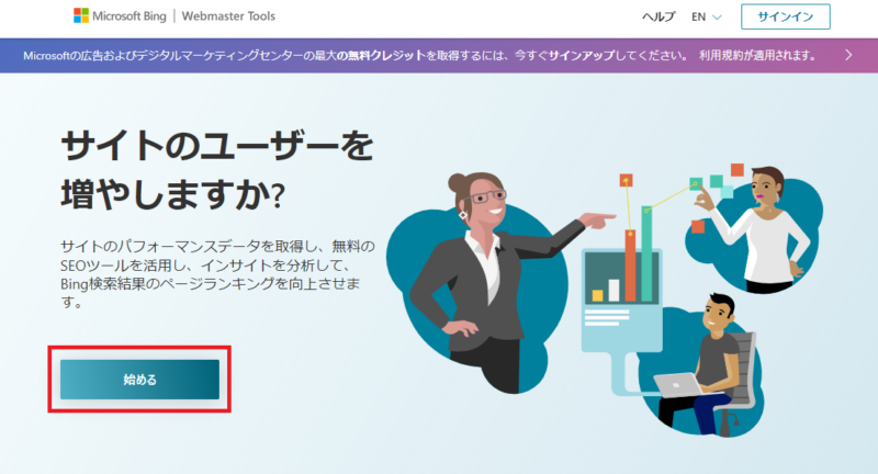 BingWebマスターツールのページで「始める」をクリック