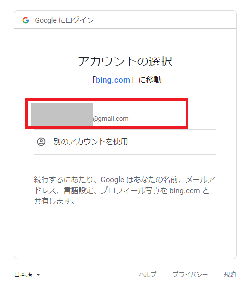 グーグルアカウントの選択画面