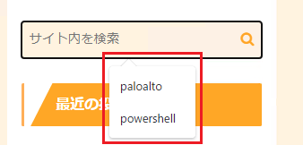 検索ボックスで検索をする際に、過去に検索した値が候補として表示される